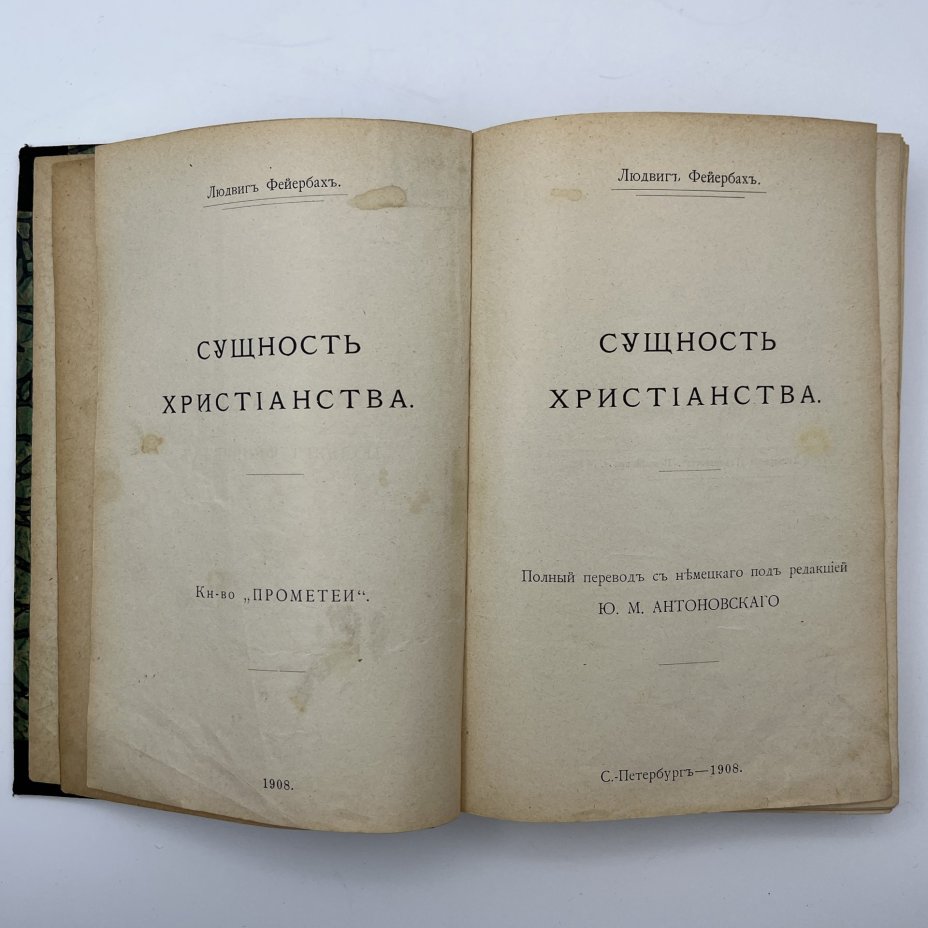 Книга Людвиг Фейербах "Сущность христианства", Книгоиздательство "Прометей"