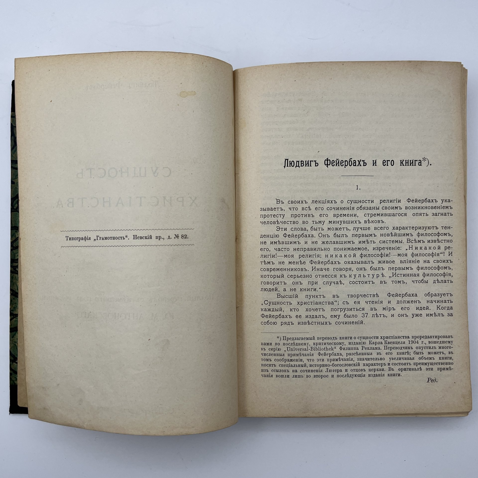 Книга Людвиг Фейербах "Сущность христианства", Книгоиздательство "Прометей", бумага, печать, Российская империя, 1908 г.