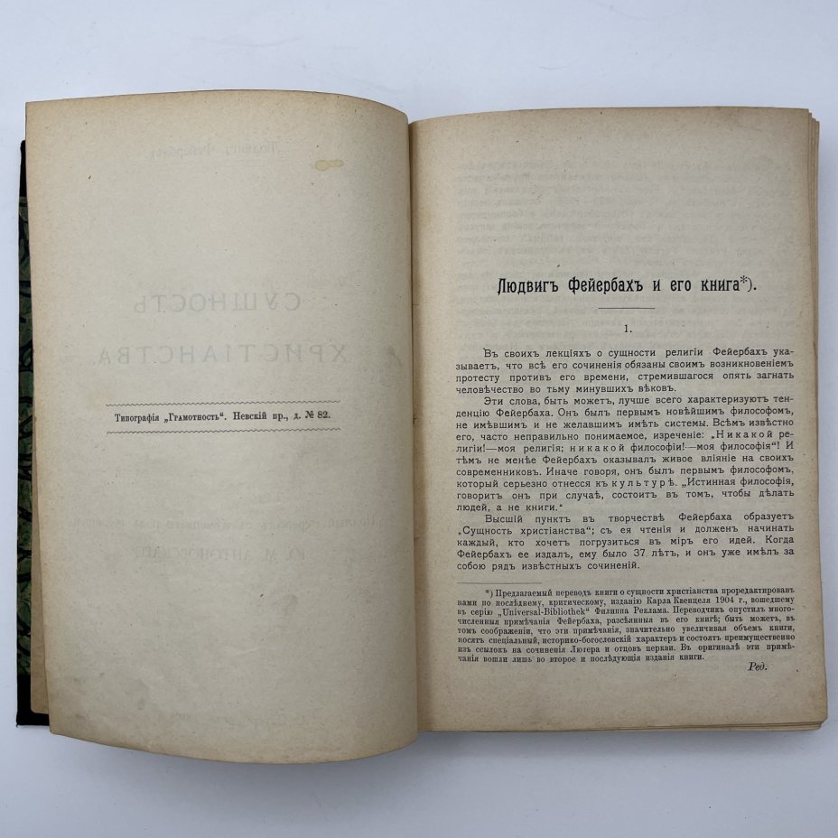 Книга Людвиг Фейербах "Сущность христианства", Книгоиздательство "Прометей"