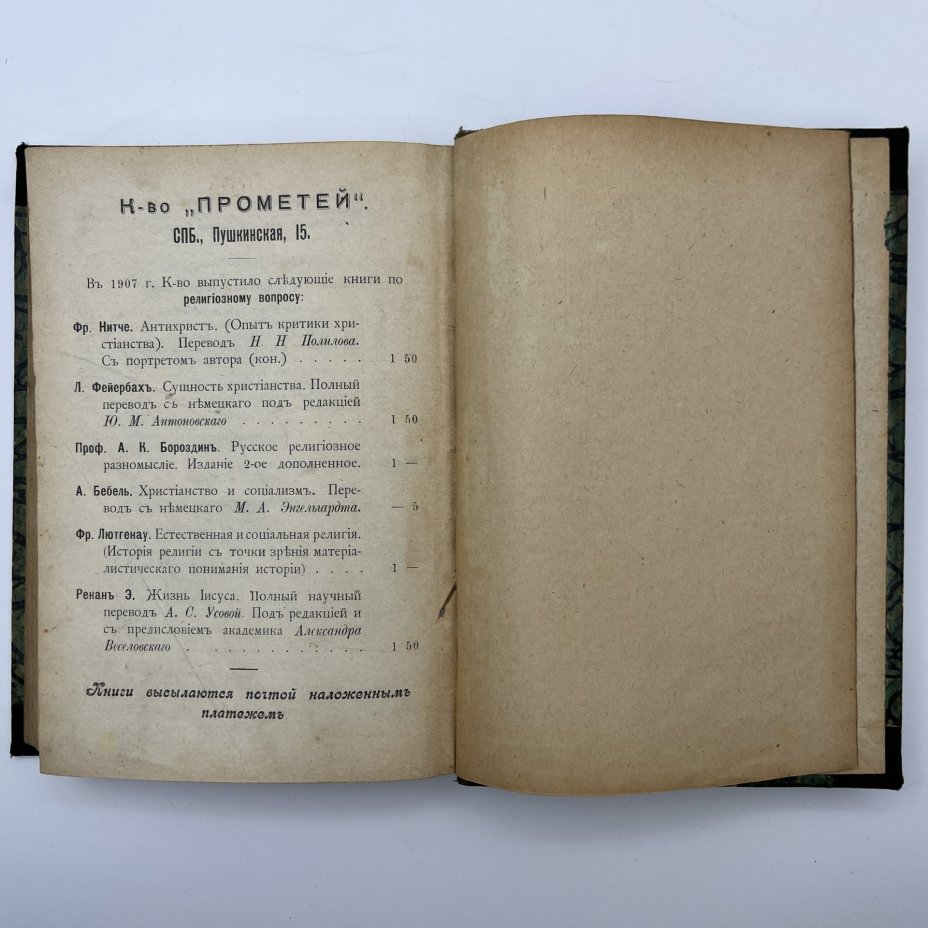 Книга Людвиг Фейербах "Сущность христианства", Книгоиздательство "Прометей"