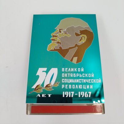 Плакетка настольная "50 лет Великой Октябрьской социалистической революции"