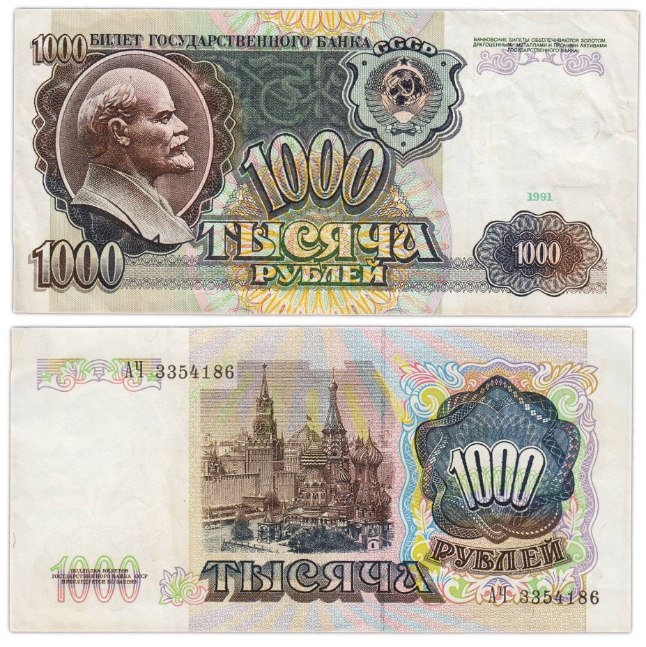 1000 рублей 1991