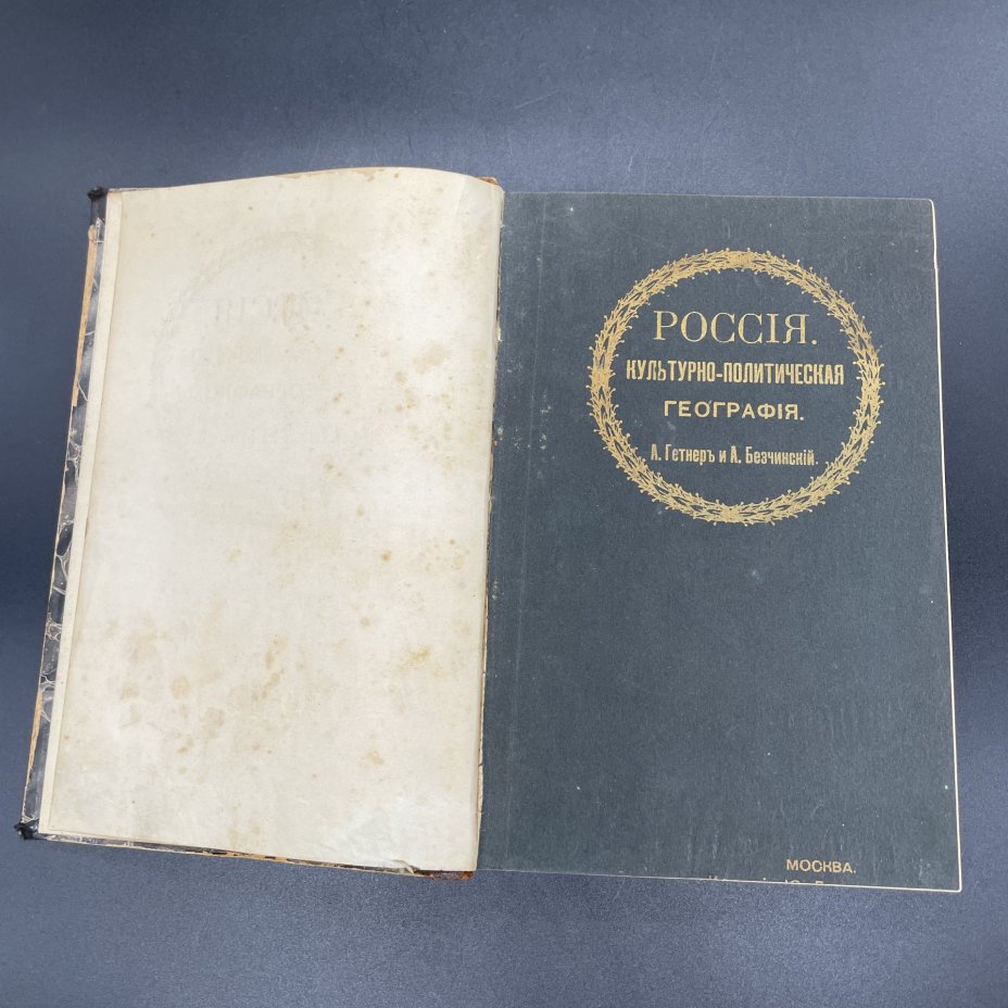 Книга А.Гетнер, А.Безчинский, "Россия. Культурно-политическая география" / Издание Ю. Лепковского