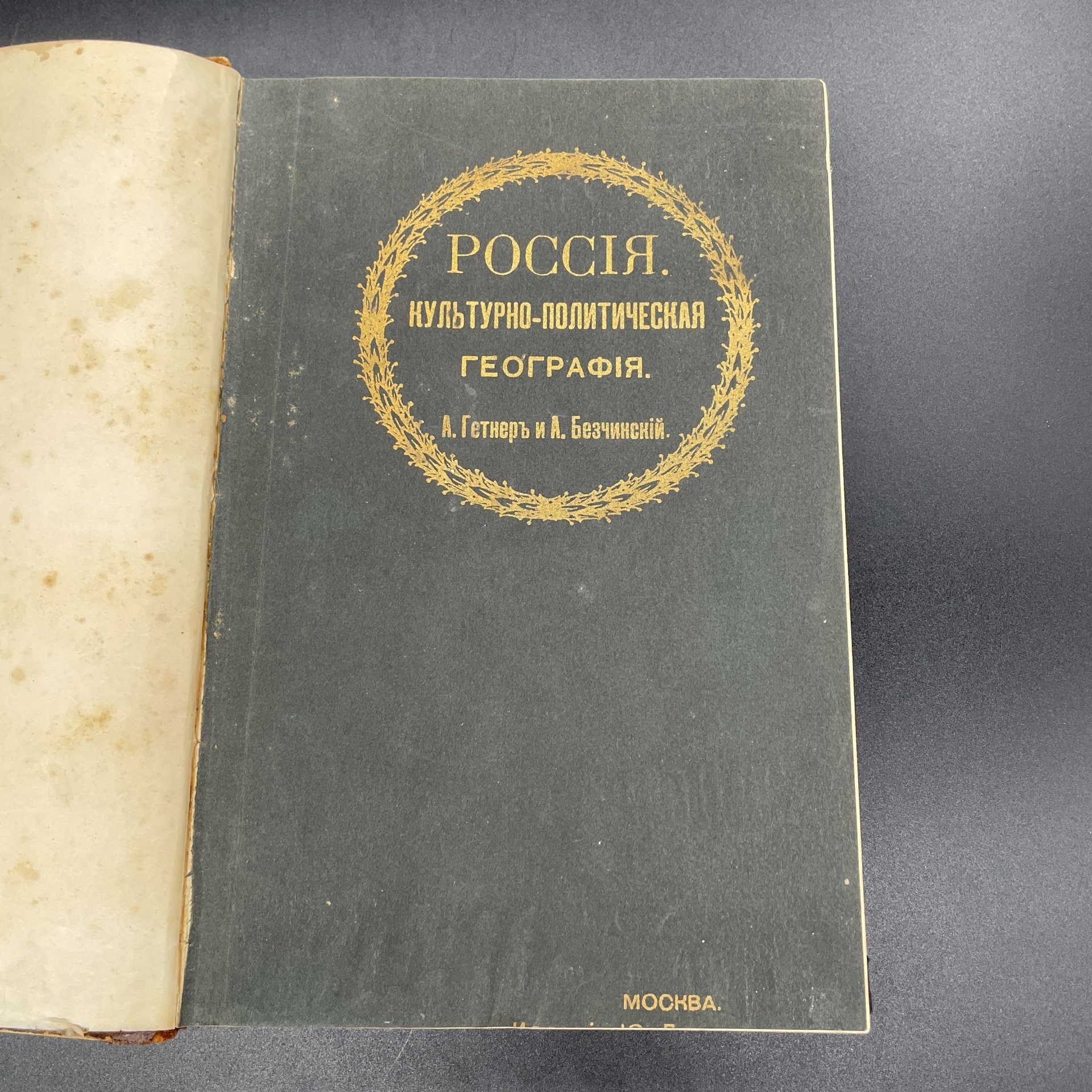 Книга А.Гетнер, А.Безчинский, "Россия. Культурно-политическая география" / Издание Ю. Лепковского