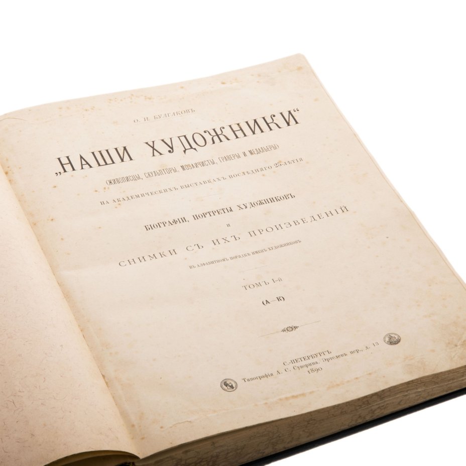 Книга "Наши художники" (I том), Типография А.С. Суворина