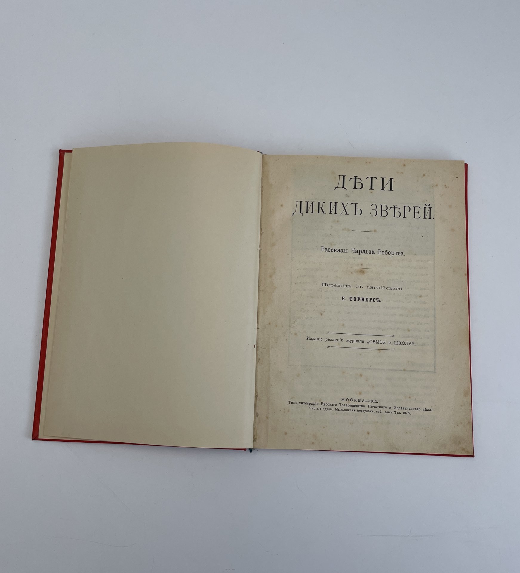Книга "Дети диких зверей" (рассказы Чарльза Робертса), пер. с английского Е. Торнеус