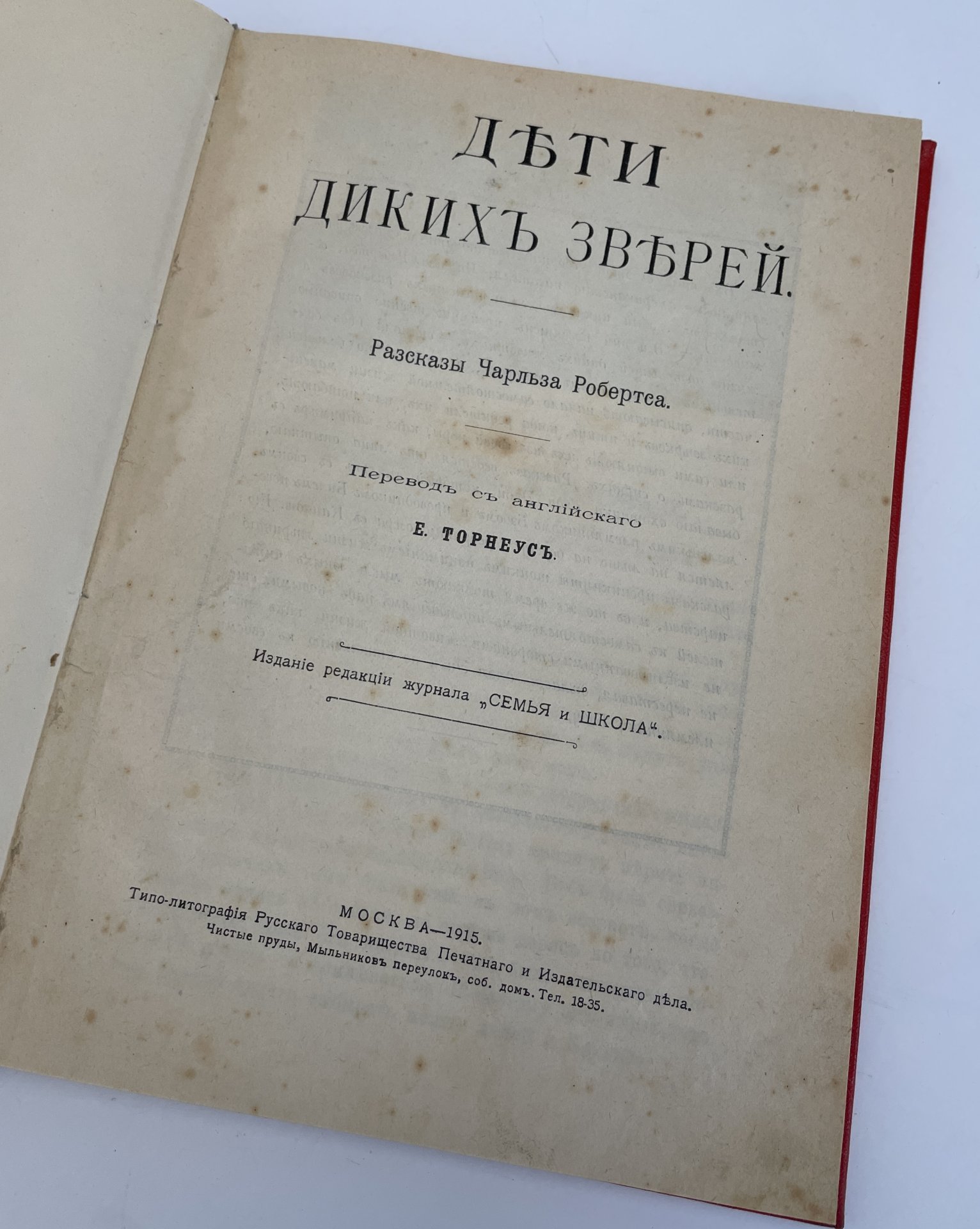 Книга "Дети диких зверей" (рассказы Чарльза Робертса), пер. с английского Е. Торнеус