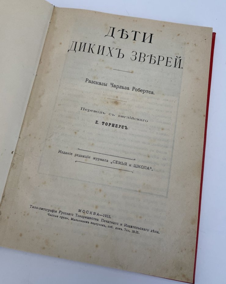 Книга "Дети диких зверей" (рассказы Чарльза Робертса), пер. с английского Е. Торнеус