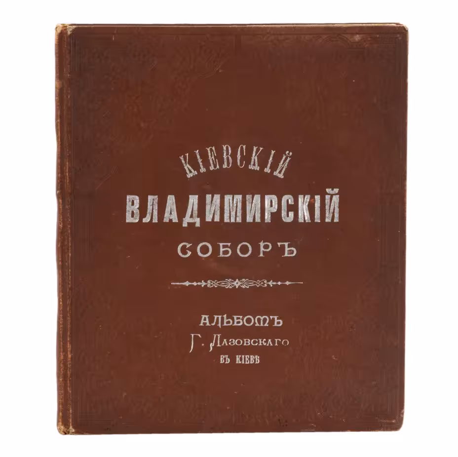 Альбом фотографа Г. Лазовского "Киевский Владимирский собор", Собственное издательство Г. Лазовского и Б. Вилькошевского