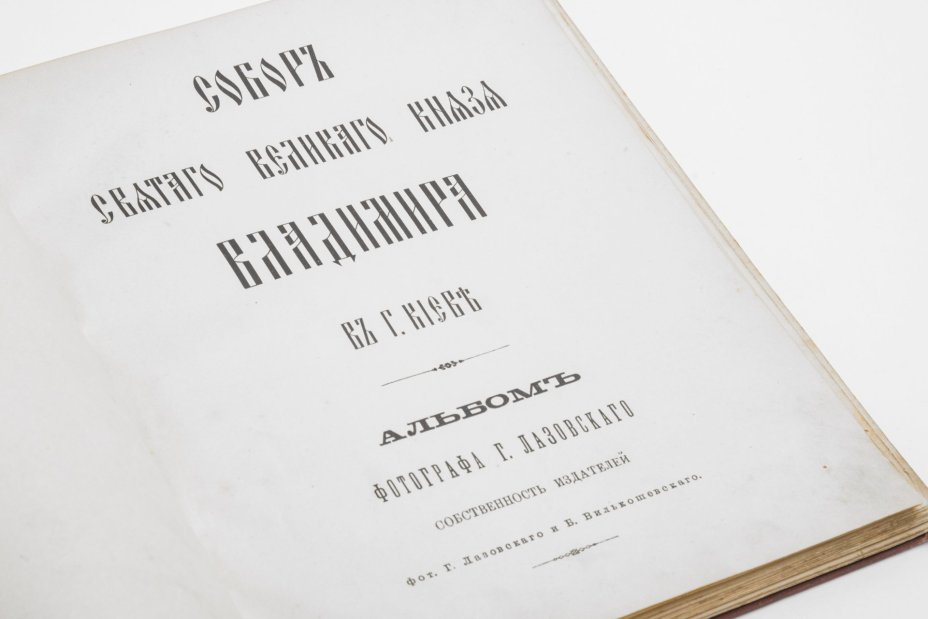 Альбом фотографа Г. Лазовского "Киевский Владимирский собор", Собственное издательство Г. Лазовского и Б. Вилькошевского