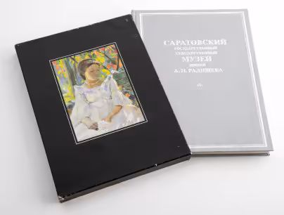Альбом "Саратовский государственный музей имени А.Н. Радищева", Издательство «Художник РСФСР»
