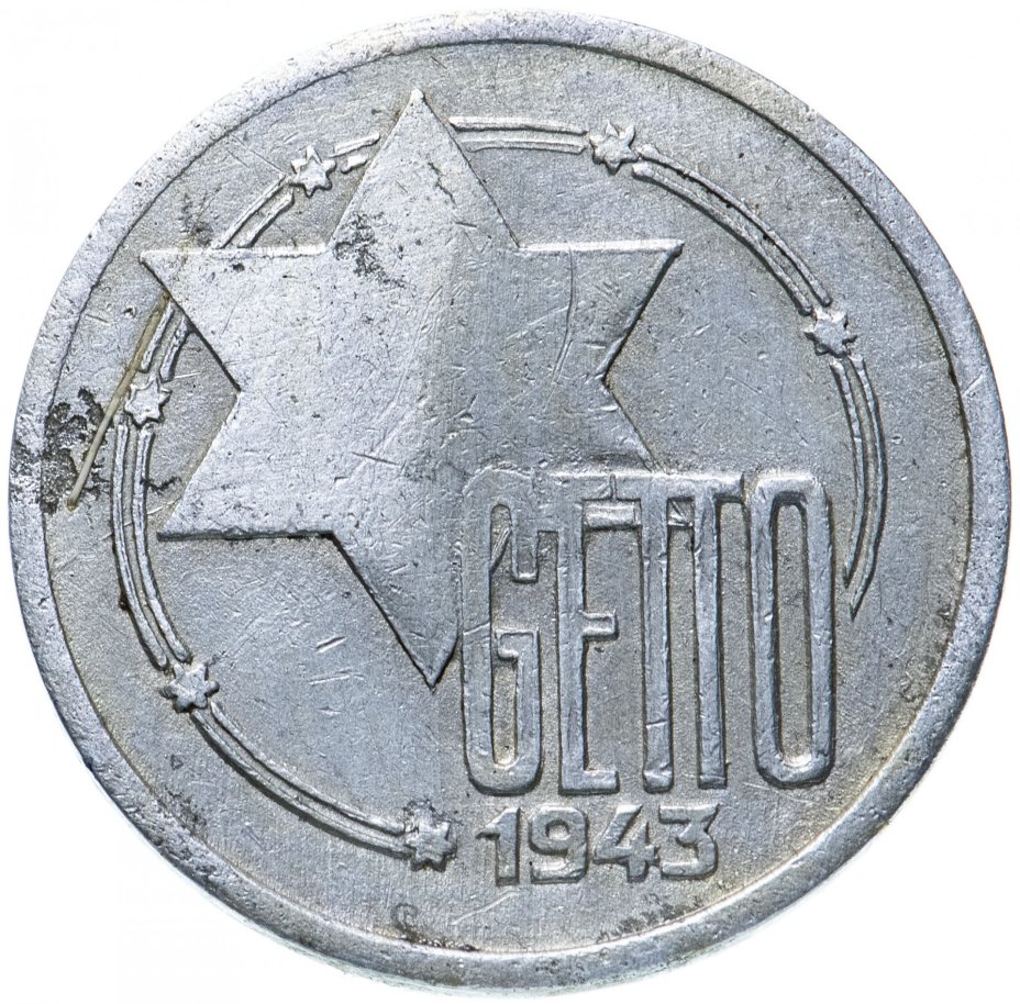 10 марок 1943 Лодзинское гетто