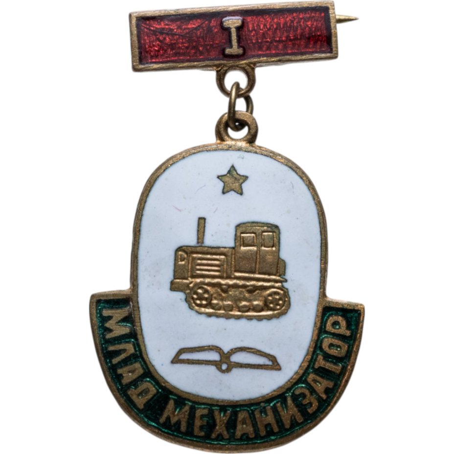 Нагрудный знак "Млад механизатор" 1-й ступени, Болгария, 1950-1960 гг.