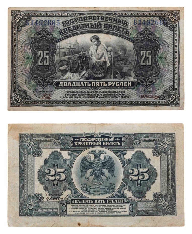 Дальний Восток 25 рублей 1918 с подписями, серия БЛ