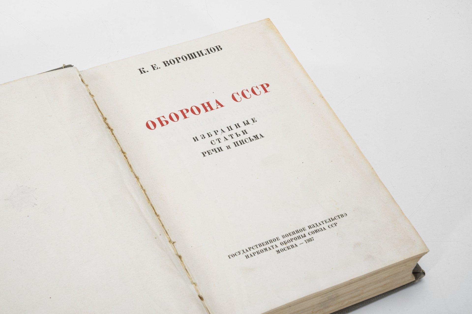 Книга "Оборона СССР. Избранные статья, речи и письма" К. Ворошилов