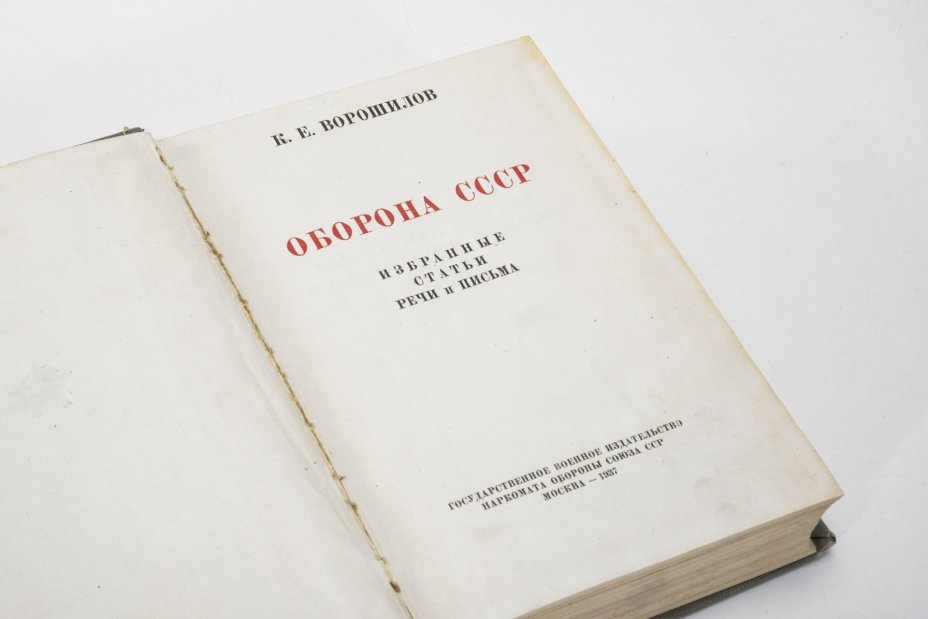 Книга "Оборона СССР. Избранные статья, речи и письма" К. Ворошилов