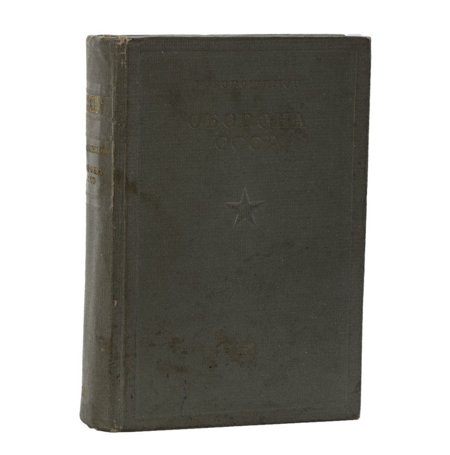 Книга "Оборона СССР. Избранные статья, речи и письма" К. Ворошилов