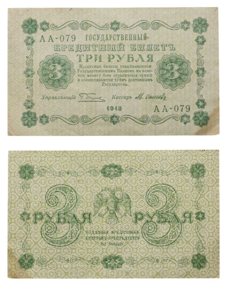 3 рубля 1918 управляющий Пятаков, кассир Осипов, серия АА