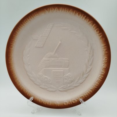 Тарелка декоративная "50 лет Уральскому вагоностроительному заводу имени Ф. Э. Дзержинского", фарфор, бисквит, рельеф, Богдановичский фарфоровый завод, СССР, 1986 г.