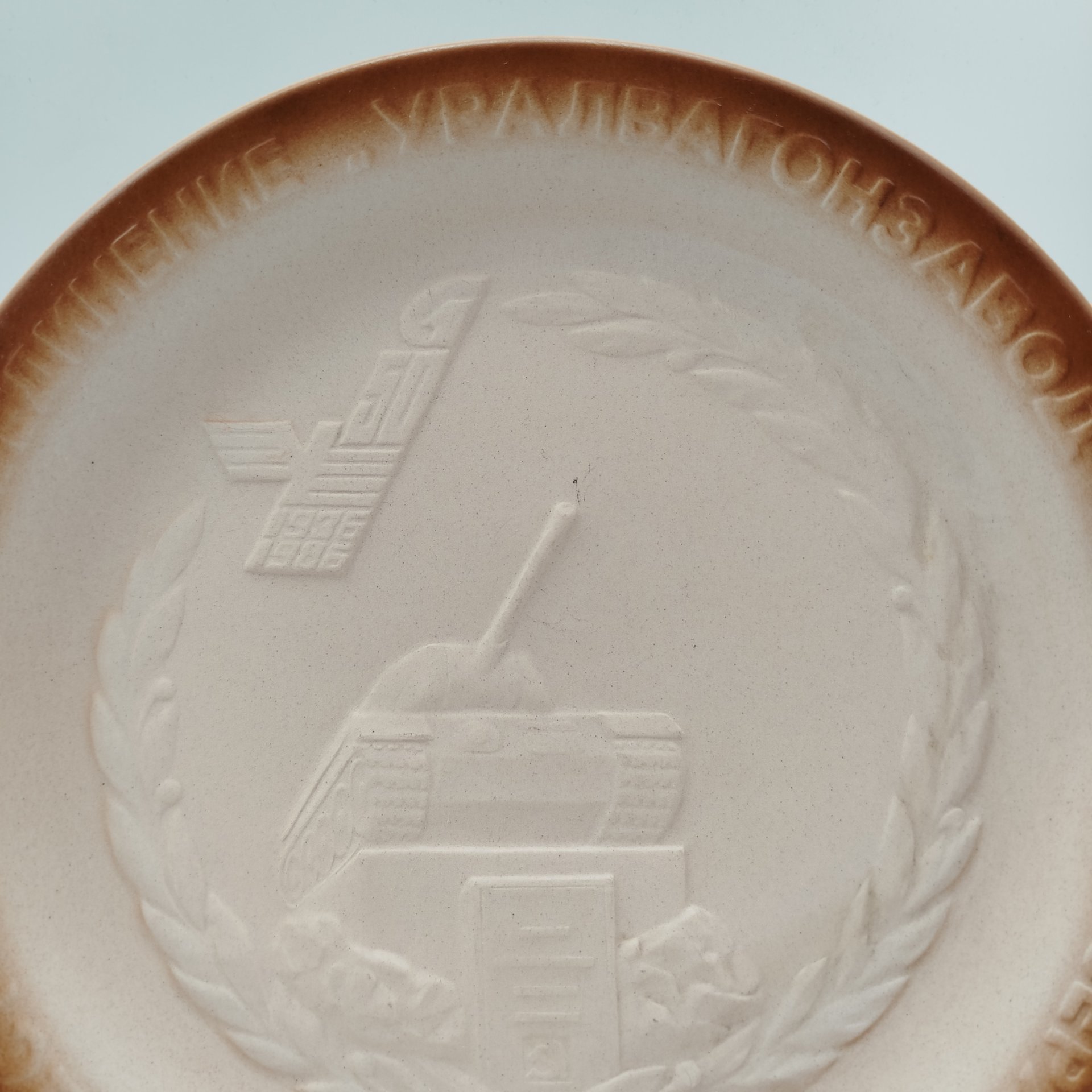 Тарелка декоративная "50 лет Уральскому вагоностроительному заводу имени Ф. Э. Дзержинского", фарфор, бисквит, рельеф, Богдановичский фарфоровый завод, СССР, 1986 г.