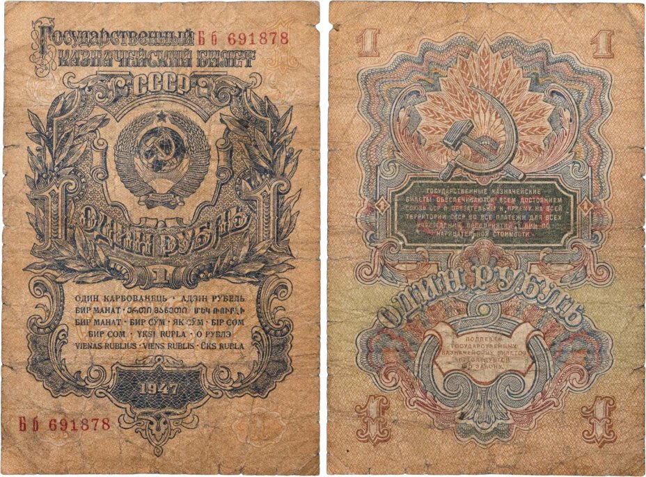 1 рубль 1947 16 лент в гербе, тип литер Большая/маленькая, серия Бб