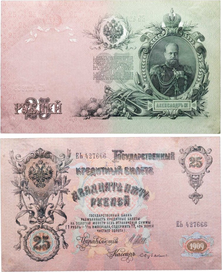 25 рублей 1909 Шипов, кассир Бубякин (Александр III) серия ЕЬ