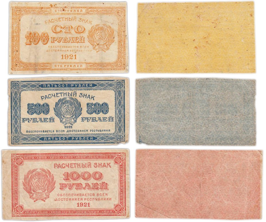 Набор из 3-х банкнот 100, 500 и 1000 рублей 1921 года