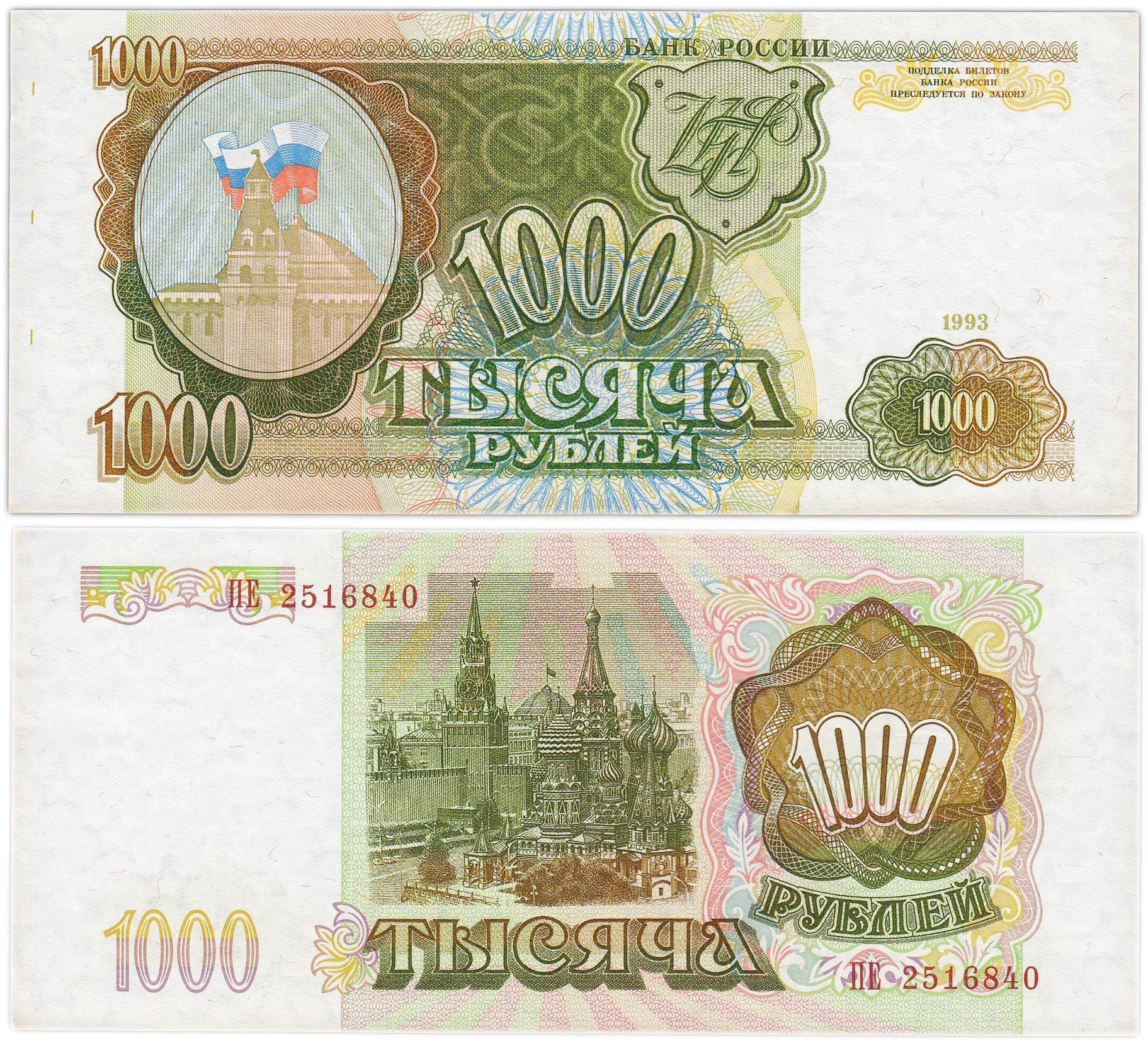 1000 рублей 1993 тип литер Большая/Большая, серия ПЕ