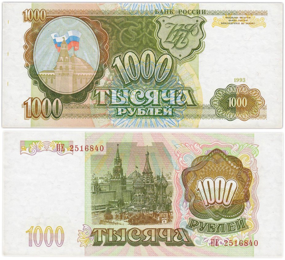 1000 рублей 1993 тип литер Большая/Большая, серия ПЕ