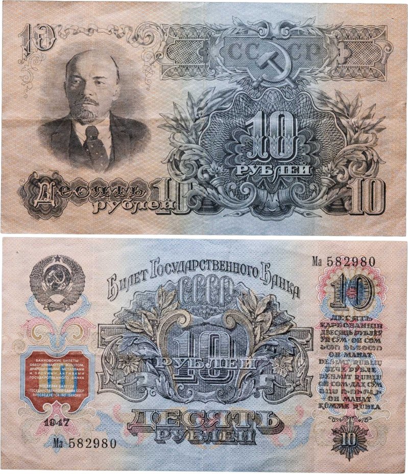 10 рублей 1947 (1957) 15 лент в гербе, тип литер Большая/маленькая, серия Ма