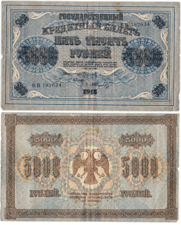 5000 рублей 1918 управляющий Пятаков, кассир Шмидт, водяной знак "Горизонтальные округленные ромбы", серия БВ