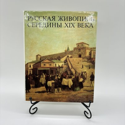 Альбом "Русская живопись середины XIX века" в суперобложке, М.Н. Шумова, Издательство «Искусство»