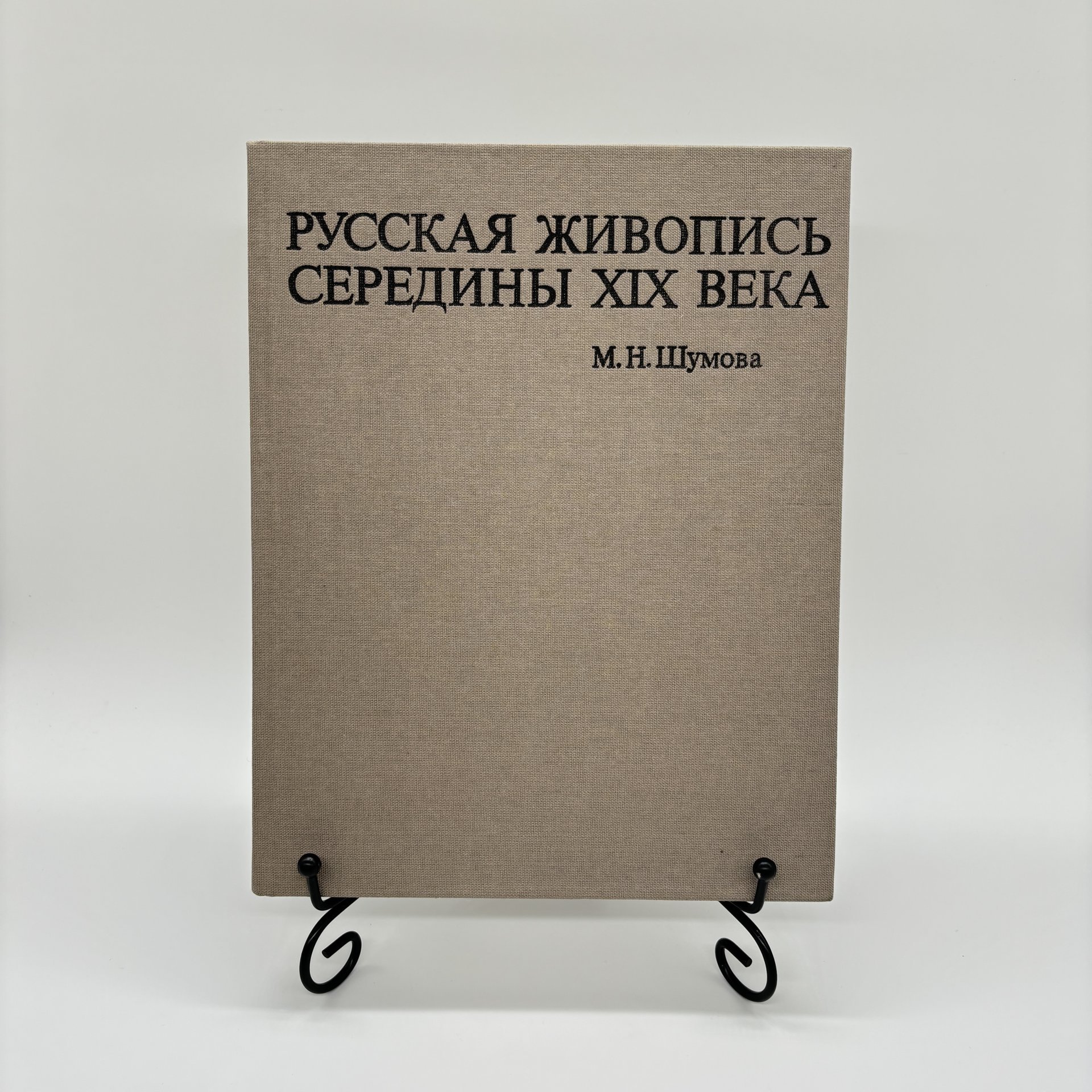 Альбом "Русская живопись середины XIX века" в суперобложке, М.Н. Шумова, Издательство «Искусство»