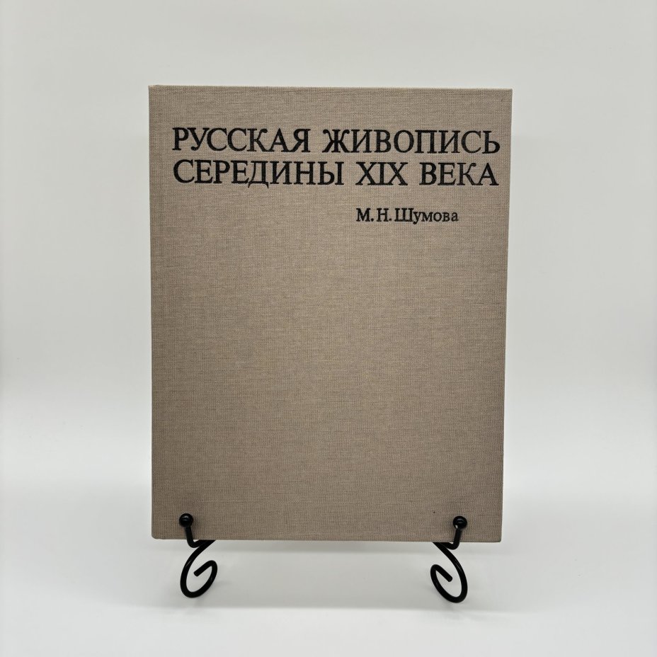 Альбом "Русская живопись середины XIX века" в суперобложке, М.Н. Шумова, Издательство «Искусство»