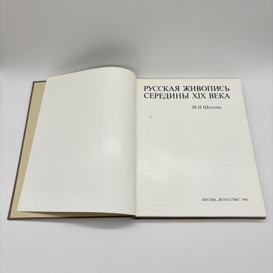 Альбом "Русская живопись середины XIX века" в суперобложке, М.Н. Шумова, Издательство «Искусство»