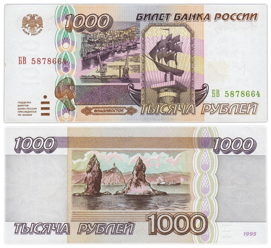 1000 рублей 1995 серия БВ