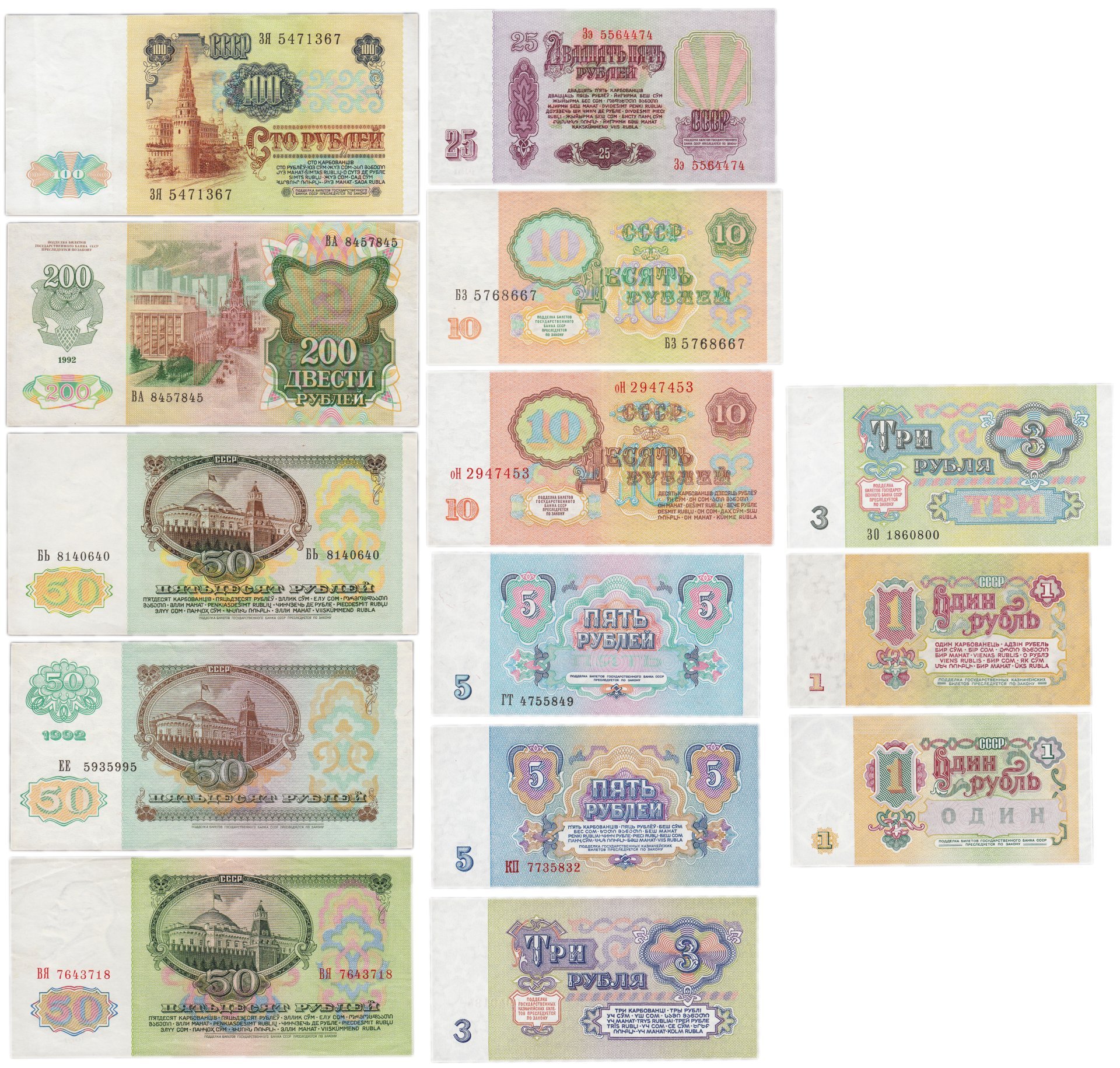 Набор банкнот 1, 3, 5, 10, 25, 50, 100 и 200 рублей образца 1961-1992 гг. (14 бон)