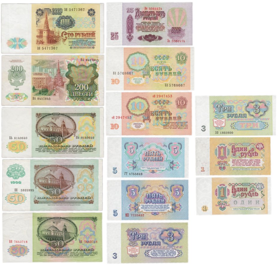 Набор банкнот 1, 3, 5, 10, 25, 50, 100 и 200 рублей образца 1961-1992 гг. (14 бон)