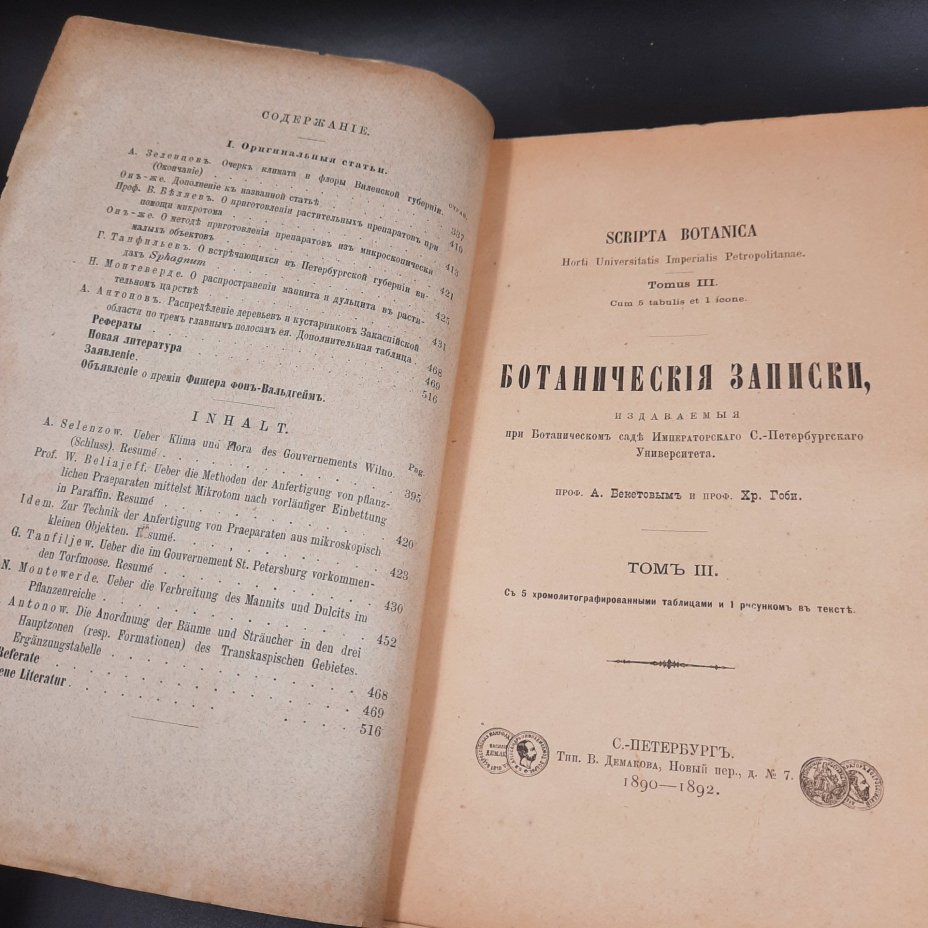 Бекетов А.Н., Гоби Хр. "Ботанические записки, издаваемые при Ботаническом саде Императорского Санкт-Петербургского университета", том III, выпуск 3