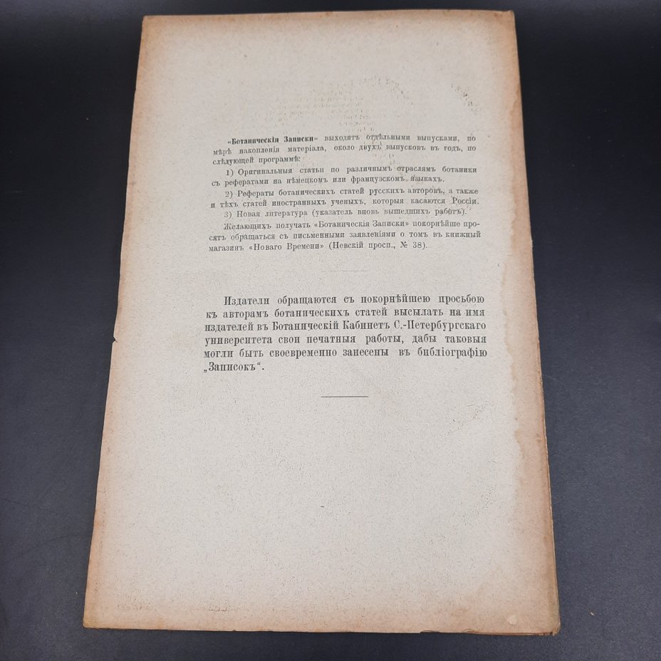 Бекетов А.Н., Гоби Хр. "Ботанические записки, издаваемые при Ботаническом саде Императорского Санкт-Петербургского университета", том III, выпуск 3