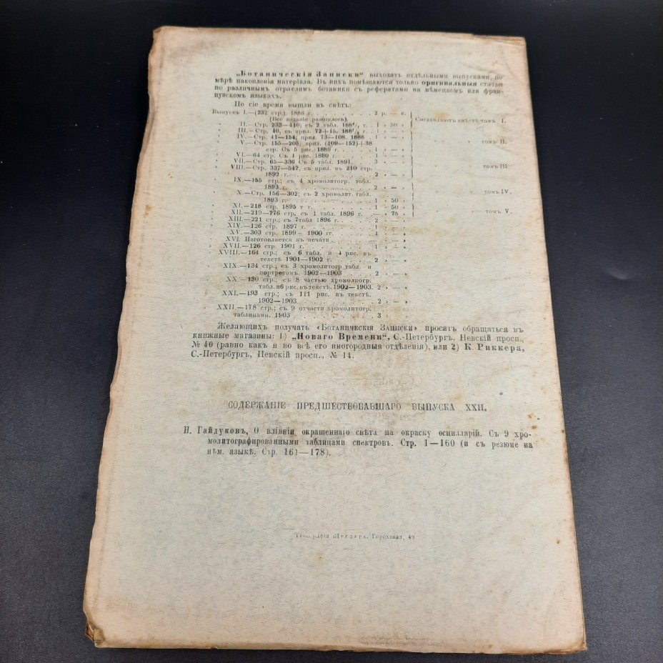 Бекетов А.Н., Гоби Хр. "Ботанические записки, издаваемые при Ботаническом саде Императорского Санкт-Петербургского университета", выпуск 23