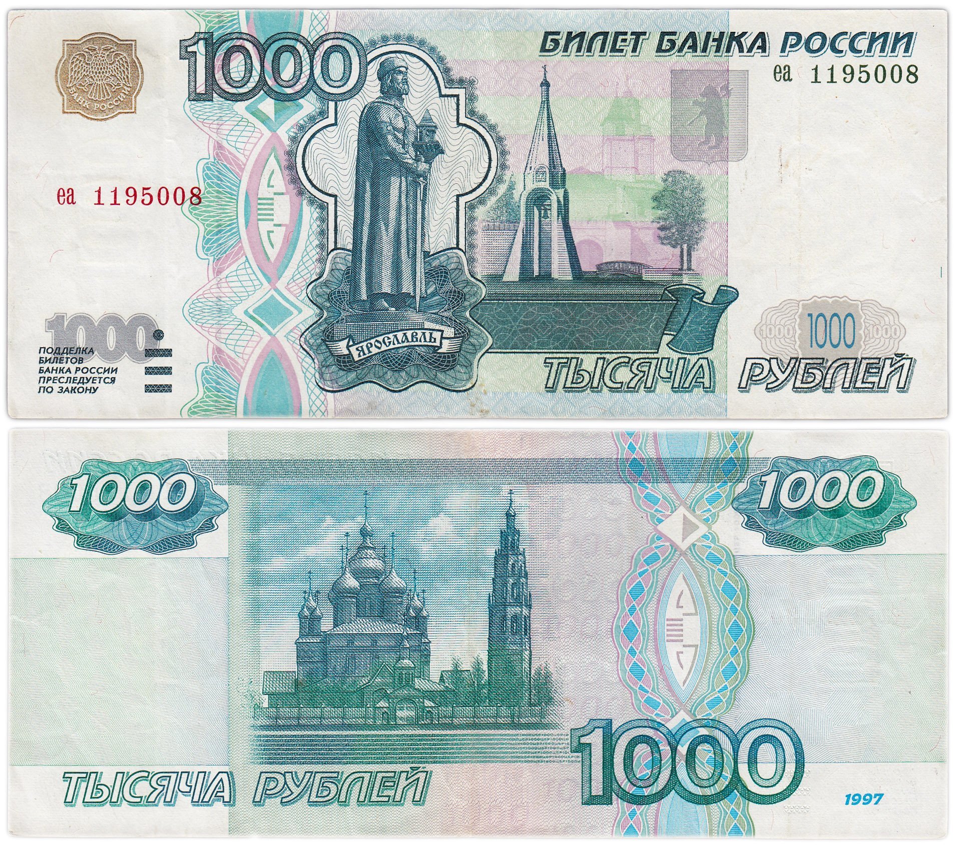1000 рублей 1997 (без модификации) тип литер маленькая/маленькая, серия еа