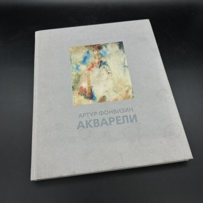 Каталог "Артур Фонвизин. Акварели", Издательство «Виртуальная галерея»