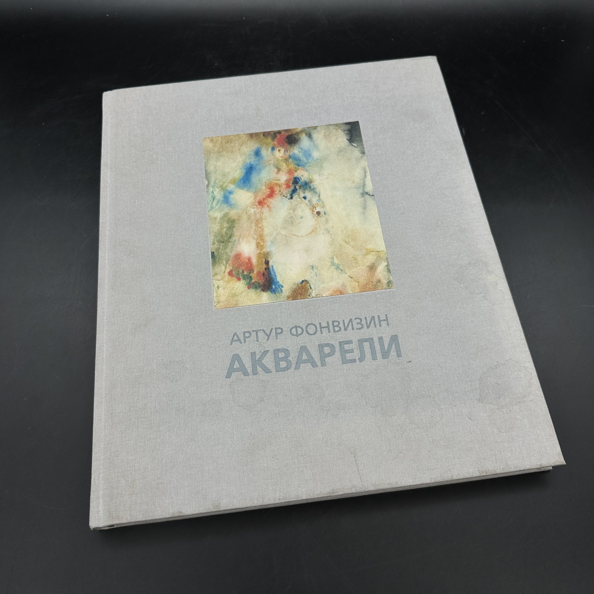 Каталог "Артур Фонвизин. Акварели", Издательство «Виртуальная галерея»