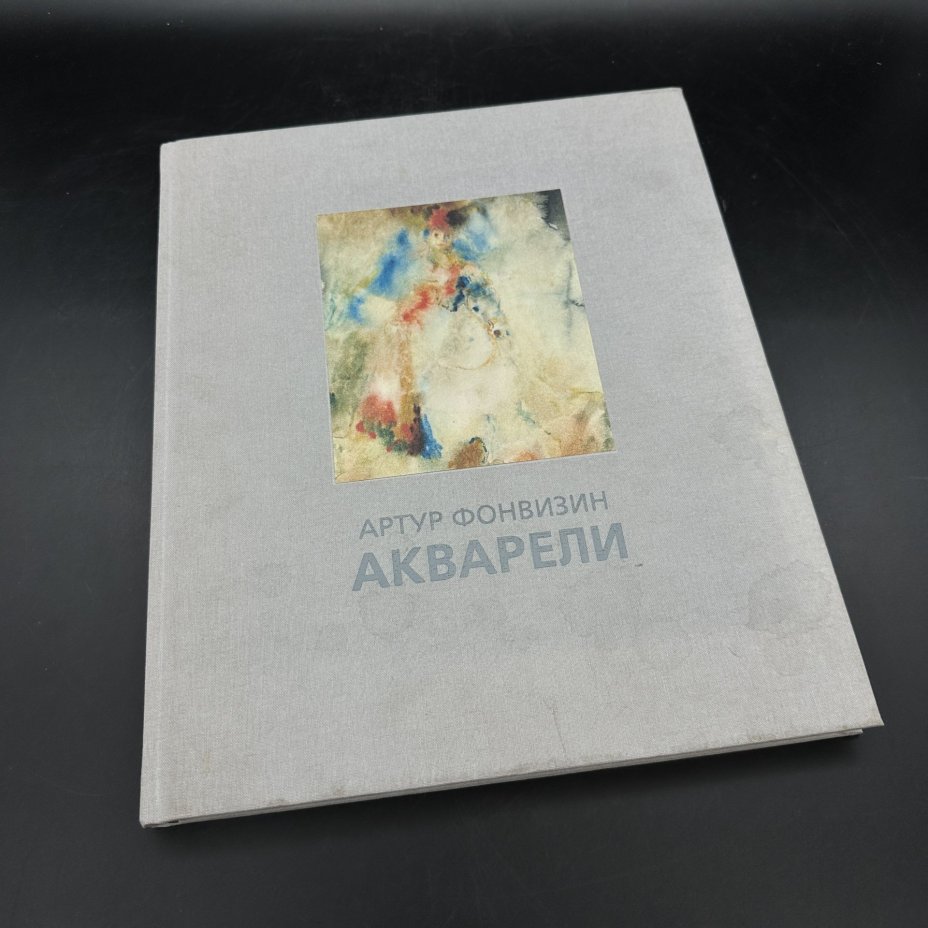 Каталог "Артур Фонвизин. Акварели", Издательство «Виртуальная галерея»