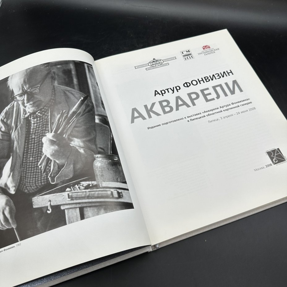 Каталог "Артур Фонвизин. Акварели", Издательство «Виртуальная галерея»
