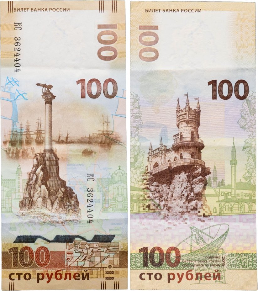 100 рублей 2015 Крым серия КС