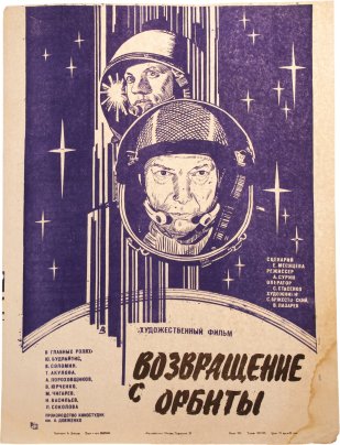 Афиша, кинореклама к показу фильма "Возвращение с орбиты", художник:  А.Зубарев, изд. "Рекламфильм",  Москва, СССР, 1984 г.