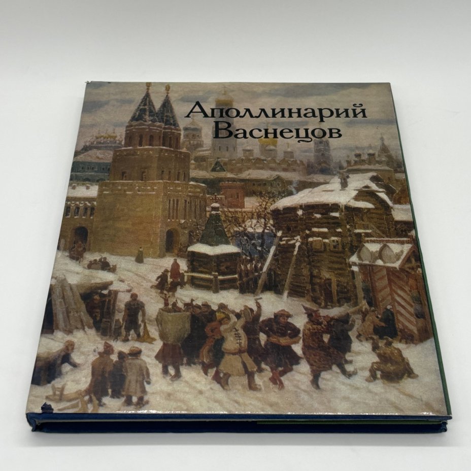 Альбом "Аполлинарий Васнецов", Е.К. Васнецова, И.М. Шмидт, Издательство «Изобразительное искусство»