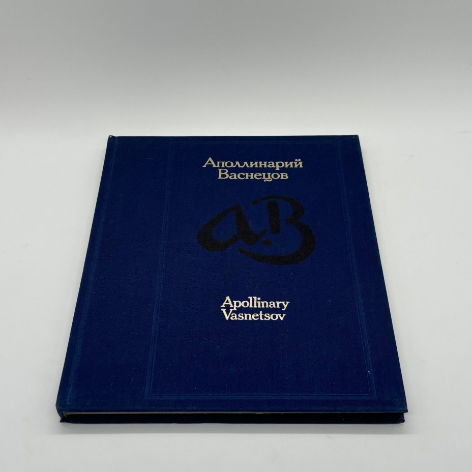 Альбом "Аполлинарий Васнецов", Е.К. Васнецова, И.М. Шмидт, Издательство «Изобразительное искусство»